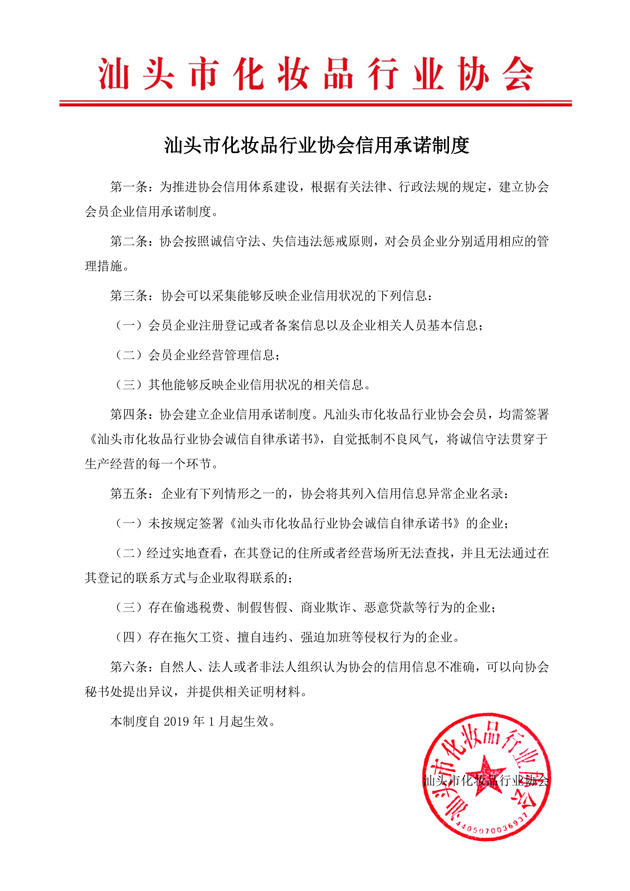 汕头市化妆品行业协会信用承诺制度.jpg