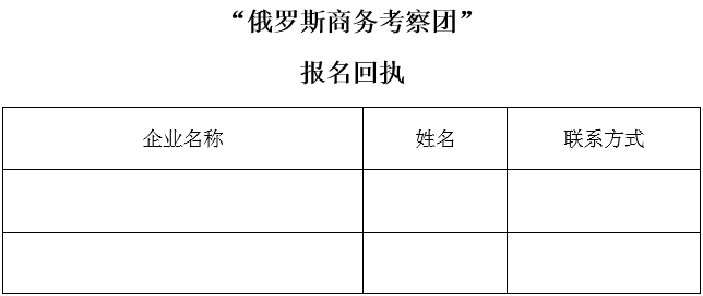 俄罗斯考察团报名回执.png